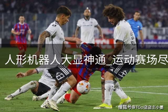 人形机器人大显神通 运动赛场尽显科技魅力