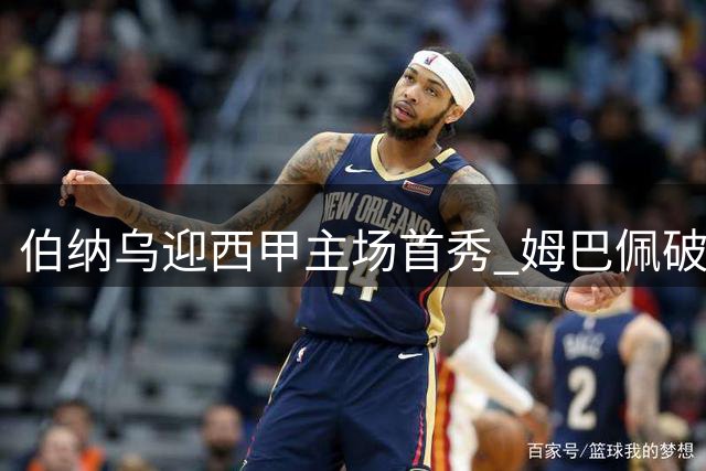 伯纳乌迎西甲主场首秀 姆巴佩破荒之战引关注