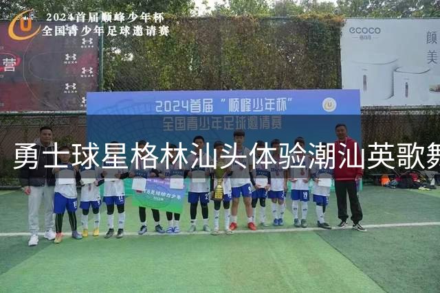 勇士球星格林汕头体验潮汕英歌舞 尽显"中华战舞"魅力