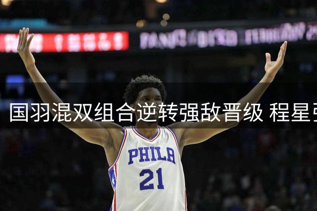 国羽混双组合逆转强敌晋级 程星张驰西班牙赛决战印尼