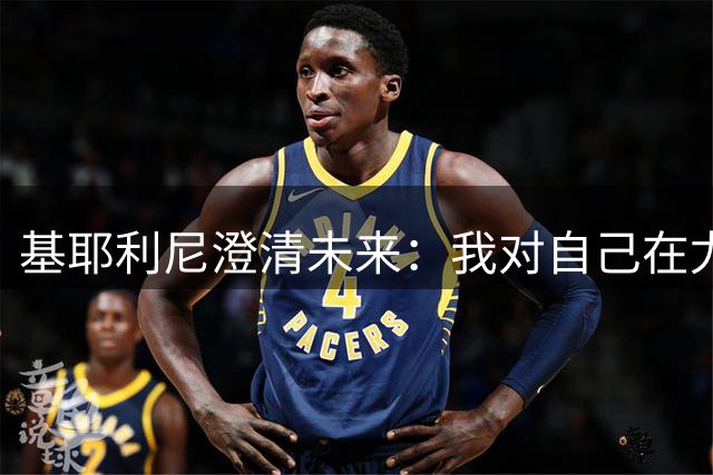 基耶利尼澄清未来：我对自己在尤文图斯的角色感到非常满意