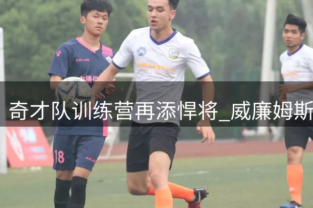 奇才队训练营再添悍将 威廉姆斯凭实力争夺正式席位