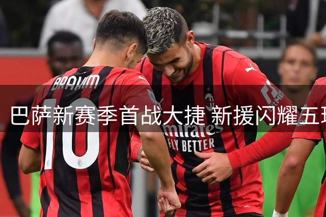 巴萨新赛季首战大捷 新援闪耀五球血洗对手