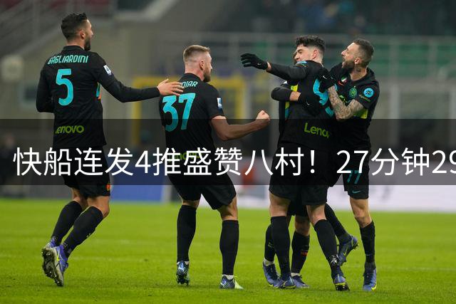 快船连发4推盛赞八村！27分钟29+4各种暴扣 世预赛降维打击扎心湖人
