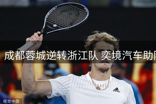 成都蓉城逆转浙江队 奕境汽车助阵绿茵传奇