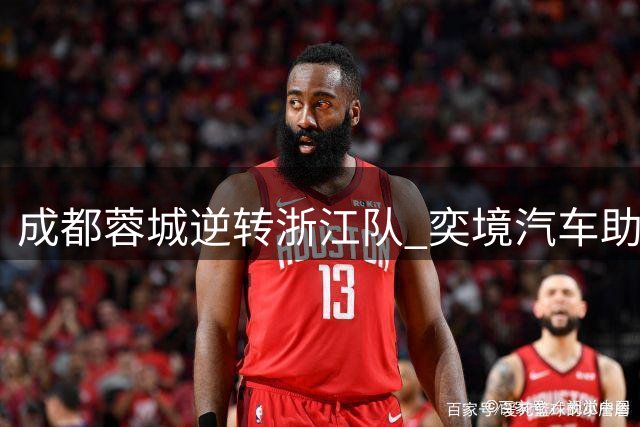 成都蓉城逆转浙江队 奕境汽车助阵绿茵传奇