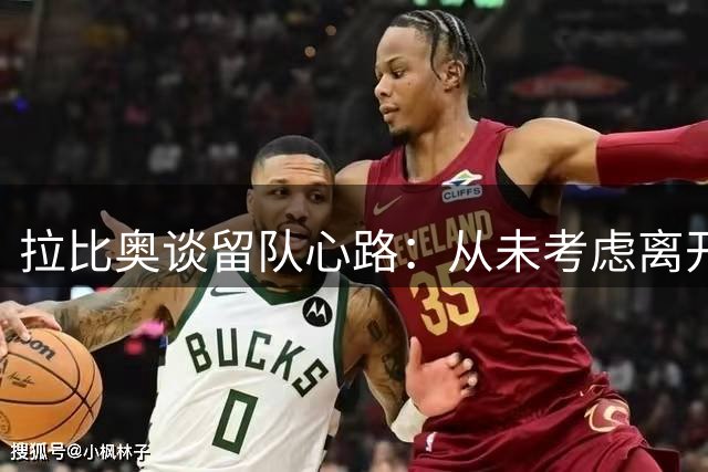 拉比奥谈留队心路：从未考虑离开米兰
