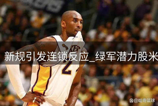 新规引发连锁反应 绿军潜力股米切尔面临生涯关键抉择
