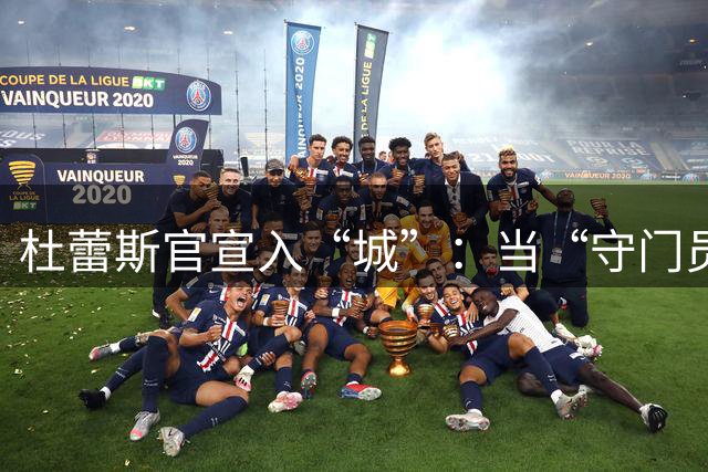 杜蕾斯官宣入“城”：当“守门员”遇上真“蓝月”，这波防守稳了！