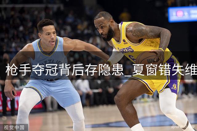 枪手夺冠背后存隐患 夏窗错失维尼修斯暴露引援困境