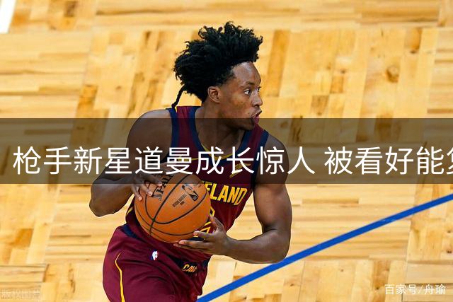枪手新星道曼成长惊人 被看好能复制亚马尔成功之路
