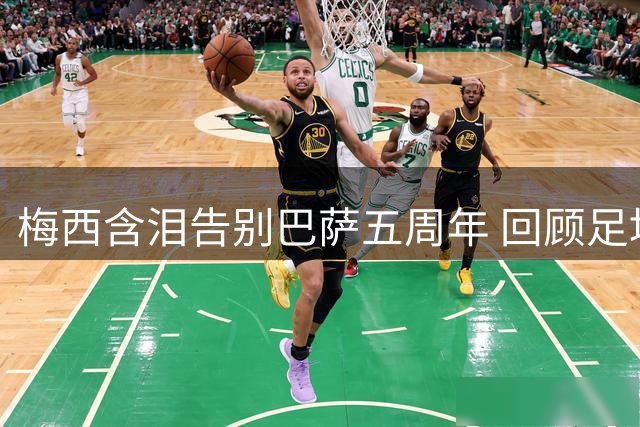 梅西含泪告别巴萨五周年 回顾足坛史上最震撼离队事件