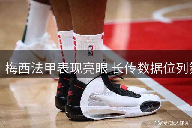 梅西法甲表现亮眼 长传数据位列第二