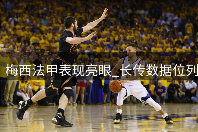 梅西法甲表现亮眼 长传数据位列第二