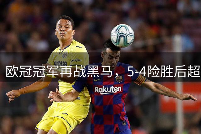 欧冠冠军再战黑马，5-4险胜后超级杯能否双杀维拉？