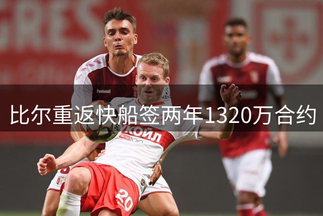 比尔重返快船签两年1320万合约 阵容名单已达15人
