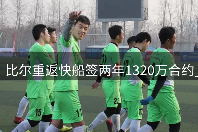 比尔重返快船签两年1320万合约 阵容名单已达15人