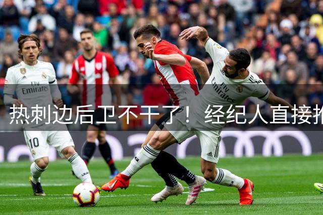 热刺边后卫不干了！经纪人直接推给曼联利物浦：谁给首发跟谁走