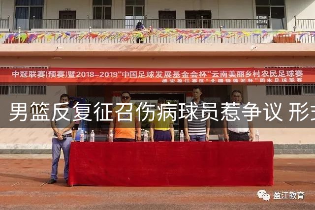男篮反复征召伤病球员惹争议 形式主义作风何时休？