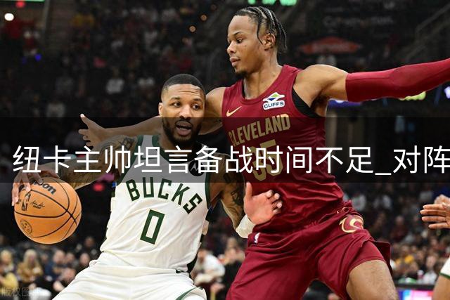 纽卡主帅坦言备战时间不足 对阵红军恐难最佳状态