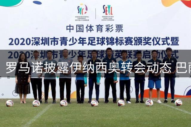 罗马诺披露伊纳西奥转会动态 巴萨未加入争夺战
