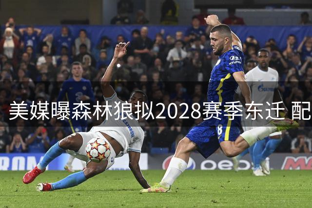 美媒曝森林狼拟2028赛季东迁 配合联盟扩军计划