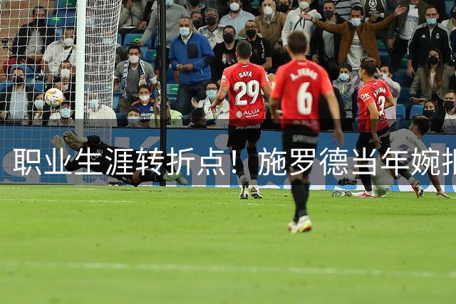 职业生涯转折点！施罗德当年婉拒湖人8400万肥约 5年更换9支球队