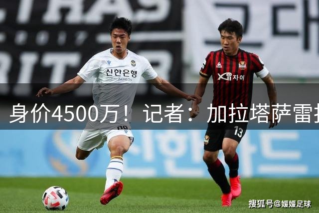 身价4500万！记者：加拉塔萨雷报价马丁内利，先租后买总价4000万