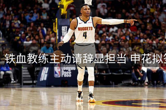 铁血教练主动请辞显担当 申花拟签新帅设试用期