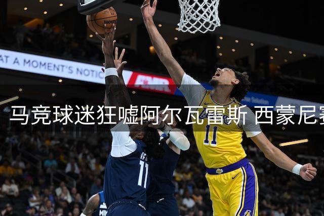 马竞球迷狂嘘阿尔瓦雷斯 西蒙尼赛后表态护将