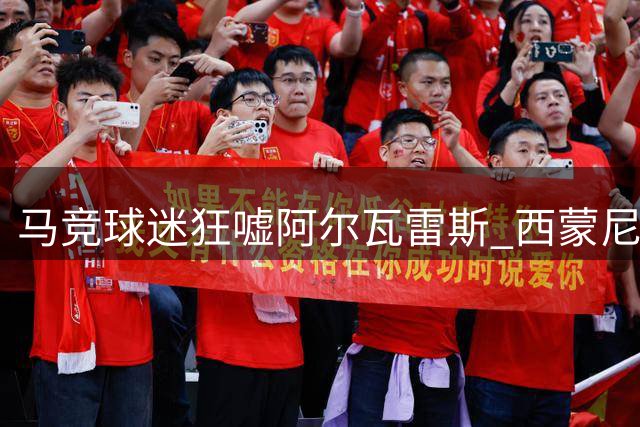 马竞球迷狂嘘阿尔瓦雷斯 西蒙尼赛后表态护将