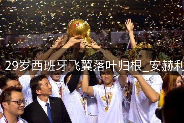 29岁西班牙飞翼落叶归根 安赫利尼奥重返拉科鲁尼亚开启新征程